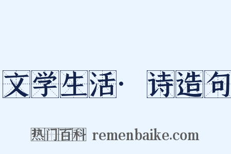 文学生活·诗造句是什么意思的图片